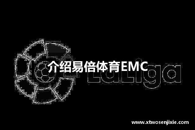 介绍易倍体育EMC